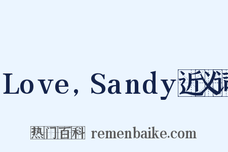 Love,Sandy近义词是什么意思的图片